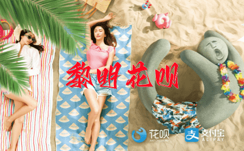 拂凌驾傲花呗